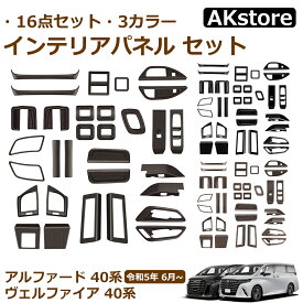 アルファード 40系 ヴェルファイア 40系 パーツ インテリアパネル 16点 セット ウィンドウスイッチパネル 運転席スイッチパネル インナードアハンドルパネル サイドエアコン吹き出し口カバー パネル デフォッガーガーニッシュ カスタム アクセサリー