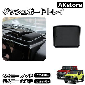 ジムニーノマド JC74 5ドア ジムニーシエラ JB74 ジムニー JB64 パーツ ダッシュボードトレイ 内装 カスタム パーツ アクセサリー 小物入れ 収納 jimny JC74W JB74W
