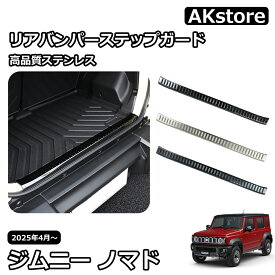 スズキ ジムニーノマド パーツ ガーニッシュ インテリアパネル 外装 スカッフプレート リアバンパーステップガード カスタム アクセサリー 車種専用設計 jimny JC74W