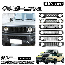 ジムニーノマド JC74 5ドア ジムニーシエラ JB74 ジムニー JB64 パーツ フロントグリル グリルガーニッシュ DIY ハニカム メッシュ ラジエーターグリル 外装 カスタム パーツ 簡単装着 穴あけ不要 ドレスアップ アクセサリー クロームメッキ マットブラック jimny NOMADE