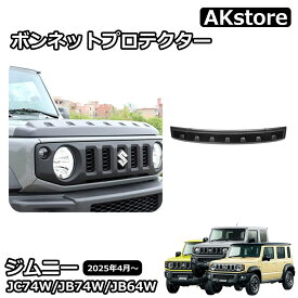 ジムニーノマド JC74 5ドア ジムニーシエラ JB74 ジムニー JB64 パーツ バグガード ボンネットプロテクター 虫除け 汚れ防止 ボンネットバイザー リベット風 ディフレクター 外装 カスタム パーツ アクセサリー ガーニッシュ jimny
