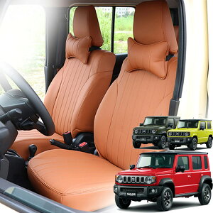 ジムニー JB64 ジムニーシエラ JB74 ジムニーノマド JC74 5ドア パーツ シートカバー レザー 1列目 運転席 助手席 内装 カスタム パーツ アクセサリー ガーニッシュ