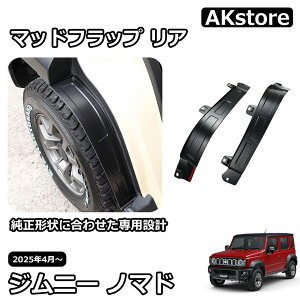 ジムニーノマド JC74 5ドア パーツ マッドガード マッドフラップ リア 泥除け 後輪フェンダー 2枚 セット 外装 カスタム パーツ ドレスアップ アクセサリー