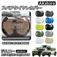 ジムニーノマド JC74 5ドア ジムニーシエラ JB74 ジムニー JB64 パーツ スペアタイヤレカバー リアゲート…