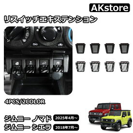 ジムニーノマド JC74 5ドア ジムニーシエラ JB74 パーツ スイッチ延長 スイッチエキステンション スイッチカバー センターウィンドウスイッチボタン インテリアパネル 内装 カスタム パーツ アクセサリー jimny JC74W JB74W