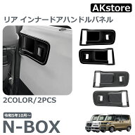 ホンダ 新型 N-BOX 専用 アクセサリー パーツ インテリアパネル リア インナードアハンドルパネル リア …