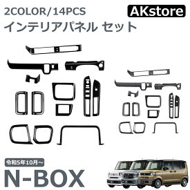 ホンダ 新型 N-BOX 専用 アクセサリー パーツ インテリアパネル 14点セット 中央エアコン吹き出し口パネル フロントインテリアモール メーターガーニッシュ傷防止 保護 ドレスアップ カスタム 内装 ガーニッシュ N-BOX CUSTOM JOY JF5 JF6