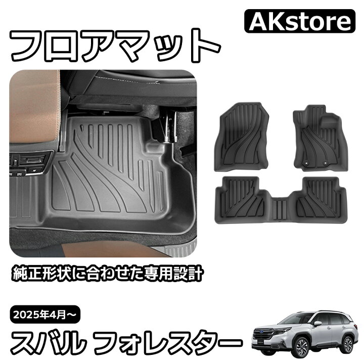 楽天市場】スバル 新型 フォレスター SL系 パーツ 3D フロアマット 