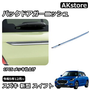 スズキ 新型 スイフト ZC系 ZD系 パーツ バックドアガーニッシュ ドレスアップ アクセサリー 外装 車種専用設計 内装パーツ カーパーツ 傷防止 保護 防水 汚れ キズ防止 ガーニッシュ 1PCS ABS
