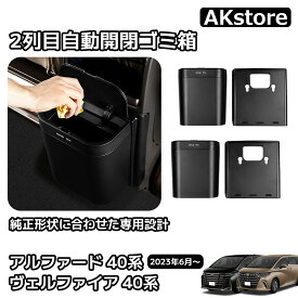 アルファード 40系 ヴェルファイア 40系 パーツ 2列目ゴミ箱 自動開閉 センターコンソール ゴミ箱 後部 収納 ボックス 小物収納 傷防止 カー用品 車用品 内装 カスタム パーツ レスアップ アクセサリー