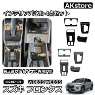 スズキ フロンクス ベースグレード ZC系 ZD系 パーツ インテリアパネル 4点セット ガーニッシュ シフトパ…
