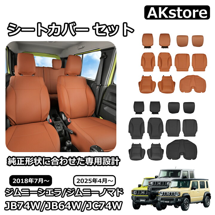 スズキ ジムニーノマド ジムニーシエラ パーツ カスタム 内装 パーツ シートカバー 12点セット 運転席 助手席 後部座席 レザー 防水 シートクッション カーシート 保護カバー 汚れ防止 傷防止 簡単取付 アクセサリー jimny JB64W JC74W JB74W AKstore