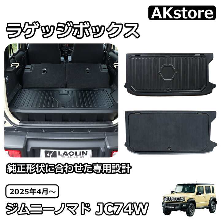 楽天市場】ジムニー ノマド JC74 アクセサリー 収納ボックス ラゲッジ 