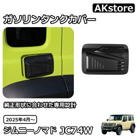 スズキ ジムニーノマド パーツ ガソリンタンクカバー フューエルリッドカバー ガーニッシュ 内装 カスタム パーツ アクセサリー 車種専用設計 jimny JC74W