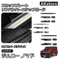 スズキ ジムニーノマド 5ドア パーツ 5点 セットスカッフプレート リアバンパーステップガード サイドス…