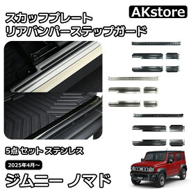 スズキ ジムニーノマド 5ドア パーツ 5点 セットスカッフプレート リアバンパーステップガード サイドステップ 内装 ステンレス インテリアパネル カスタム パーツ 車種専用設計 ガーニッシュ アクセサリー jimny JC74W
