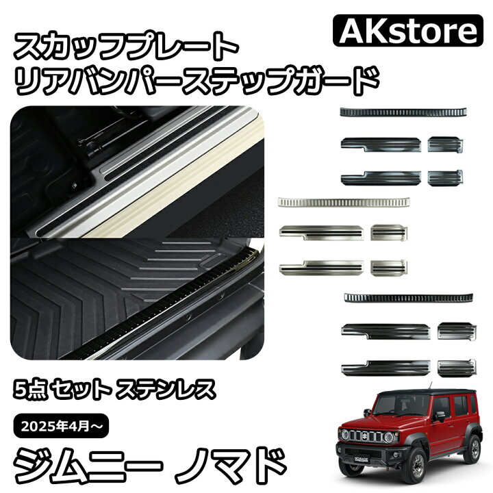 楽天市場】スズキ ジムニーノマド 5ドア パーツ 5点 セット 
