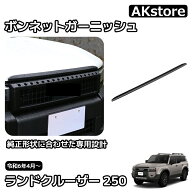新型 ランドクルーザー 250 LC250 ボンネットガーニッシュ 外装 パーツ ガーニッシュ カスタム アクセサ…