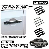 トヨタ 新型 RAV4 60系 ドアハンドルカバー ドアハンドルガーニッシュ アウタードアハンドルカバー 外装 …