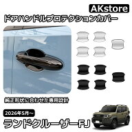 ランドクルーザー FJ ランクルFJ 専用 内装 パーツ ガーニッシュ ドアハンドルプロテクションカバー ドア…