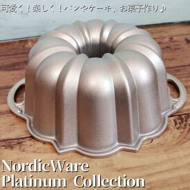 ケーキ型 パン焼き型 焼き型 お菓子作り バントケーキ ゼリー型 プリン型 ノルディックウエア プラチナコレクション オリジナル バントパン 6カップ Nordic Ware Platinum Collection Original 6-Cup Bundt Pan 51237