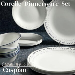 R[ H18_Zbg JXsC JXsA HZbg fBi[EFA MZbg Corelle Dinnerware Set Caspian ێM M M X[vM