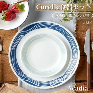 R[ H18_Zbg HZbg fBi[Zbg MZbg AJfBA Corelle Vitrelle 18 Piece Glass Dinnerware Set Acadia ێM M M X[vM dqWΉ H@Ή gH