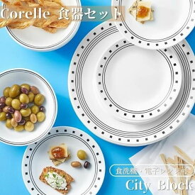 コレール 食器18点セット ディナーウェア お皿セット 食器セット シティブロック Corelle 18-Piece Dinnerware Set City Block 丸皿 大皿 小皿 スープ皿 耐熱強化ガラス