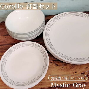 R[ H18_Zbg fBi[EFA MZbg HZbg ~XeBbN O[ Corelle Dinnerware Set Mystic Gray ێM M M X[vM rOEGA fBi[v[g