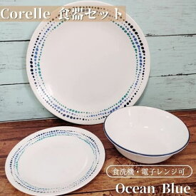 コレール 食器18点セット ディナーウェア お皿セット 食器セット オーシャン ブルース Corelle Dinnerware Set 18-Piece Ocean Blues 丸皿 大皿 小皿 スープ皿 リビングウエア ディナープレート