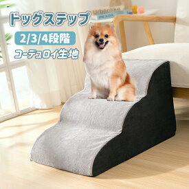 ドッグステップ ドッグスロープ 3段階 ドッグ ステップ スロープ ペット 犬 小型犬 子犬 愛犬 介護 高齢犬 老犬 室内犬 登り台 階段 おしゃれ ソファー ベッド 犬用階段 滑り止め ペット用品 犬用 わんちゃん