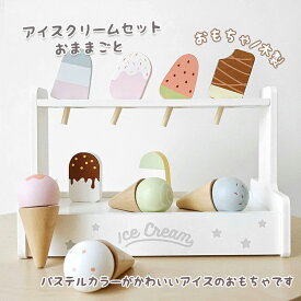 パステルカラーがかわいいアイスのおもちゃです。木製 おもちゃ おままごと アイスクリームセット