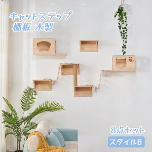 キャットステップ キャットウォーク 壁 キャットタワー 猫 キャット ステップ キャットハンモック 無垢材 壁掛け はしご ハウス ベッド 足場 キャットツリー 壁用 棚板 木製 8点セット 送料
