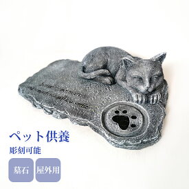 【カスタマイズ製品】ペット供養 墓 墓石 お墓 プレート ペット墓 ペット用墓 お盆 デザイン 彫刻 埋葬 庭にペットのお墓 ペットの墓 おはか 犬 猫 お盆 供養　記念品 石