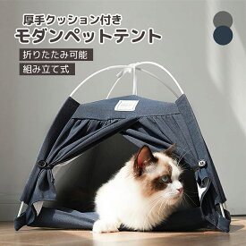 ペットテント ペット用テント ペットハウス 猫ハウス 犬小屋 寝床 モダン ベッド かわいい 屋内 厚手クッション付き 屋外 ふわふわ SNS映え 折りたたみ可能 室内 洗濯可能 組み立て式 ペット用品