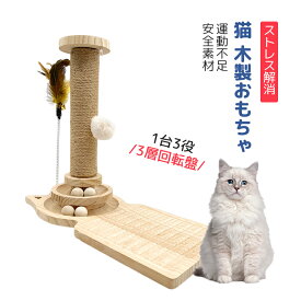 猫 おもちゃ 回転 ボール 爪とぎ 木製 爪とぎポール ぐるぐるタワー 爪磨き 猫用ボール 猫遊び 爪研ぎ 遊ぶ盤 猫タワー 木製おもちゃ 知育玩具 ナチュラル 多機能玩具 安全素材 1台3役 3層回転盤 室内 運動不足 ストレス解消