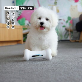 動く おもちゃ ペット 遊ぶ プレゼント 自動 運動 電動 ラジコン スマートフォン スマホ アプリ スマホ操作 Bluetooth 玩具 追いかける 逃げる 犬のおもちゃ 愛犬 愛猫 犬用 猫用 ペット用品