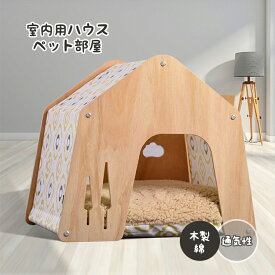 ペット用 家 ベッド 部屋 ペット部屋 小屋 ゲージ 犬 猫 小型犬 木製 綿 ペットハウス ケージ 室内用ハウス 通気性 窓あり お留守番 犬小屋 ドッグハウス 子犬 中型犬 秋 冬