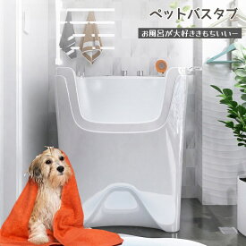 ペットバスタブ 小型犬 猫 小動物 ペット専用 シャワースペース お風呂 ドッグバス トリミングサロン