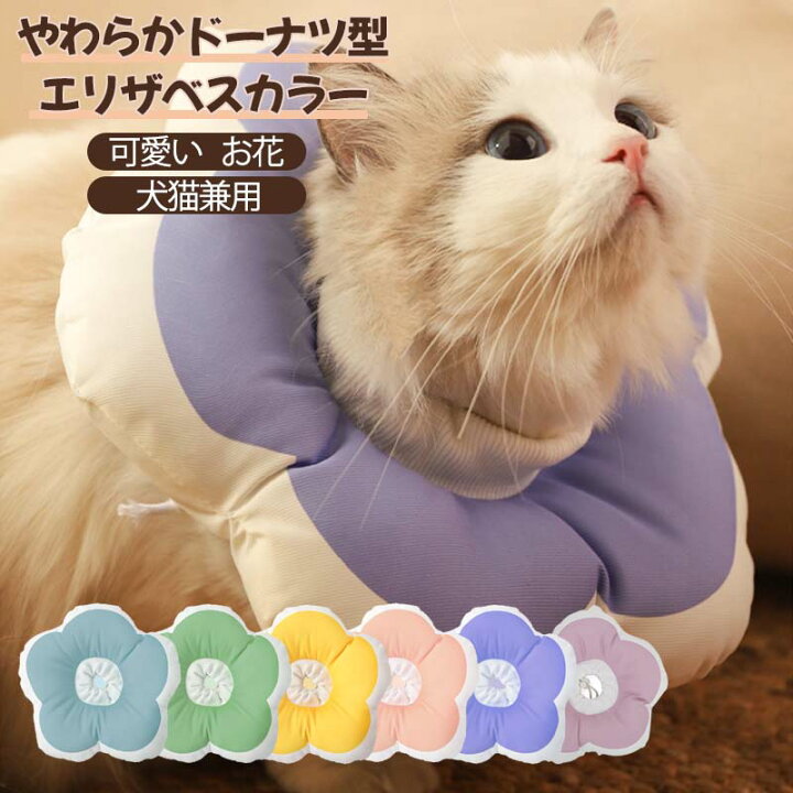 エリザベスカラー 猫用 犬用 舐め防止 避妊手術 去勢手術 傷口保護 柔らかい 通販