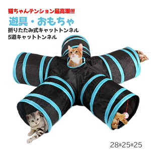 猫トンネル キャットトンネル おもちゃ 玩具 プレイトンネル 折りたたみ 運動不足解消 ストレス発散 6穴付き ネコ用品 ペットグッズ 遊具 省スペース 簡単収納 お手入れ簡単