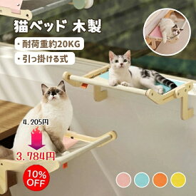 【割引10%OFF！！翌日発送】猫ベッド 猫窓用ハンモック 猫窓用ベッド 猫 ベッド 窓辺ペットベッド 木製 引っ掛ける式 猫窓につけるベッド 日光浴 ストレス解消 動きやすい 耐久性 調節可能 お手入れ簡単 組立簡単 四季兼用 耐荷重約20KG 日本語取扱説明書付き