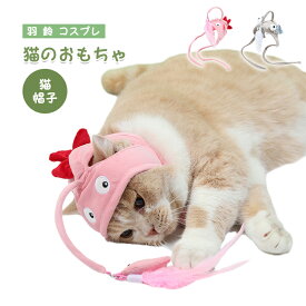猫 帽子 被り物 猫のおもちゃ 猫じゃらし 玩具 一人遊び 羽 鈴 コスプレ