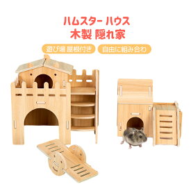 【翌日発送】ハムスター ハウス ハムスター ケージ 木製 隠れ家 自由に組み合わ 遊び場 屋根付き 小動物用 おもちゃ 面白い 玩具 ブリッジ ブランコ シーソー ペットスポーツ かわいい 小屋 遊び場 ストレス解消 運動不足解消 おしゃれ 5点セット