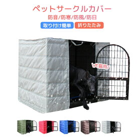 ペットサークルカバー ケージカバー 犬猫用 防音/防寒/防風/防日 ケージカバー 取り付け簡単 折りたたみ 収納便利 ペット用品 冬寒さ対策 防寒保温 洗える