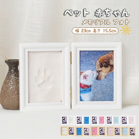 ペット 赤ちゃん メモリアル フォト フレーム 写真 立て 幅 23cm 高さ 15.5cm 手形 足型 粘土 付き 木製 仏具 犬 猫 わんちゃん 猫ちゃん 思い出 写真立て