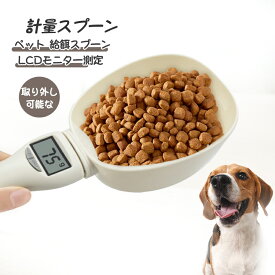 計量スプーン ペット 給餌スプーン ダイエット ペットフード 犬 電子ペット取り外し可能 計量カップ 犬・猫用 フードスケール デジタル計量スプーン LCDモニター測定 ホワイト ペットドッグフード計量スプーン計量カップ食器ポータブルキッチン用 取り外し可能な