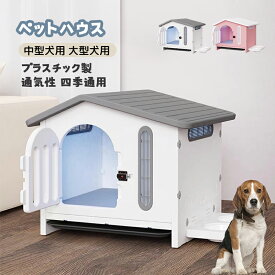 犬小屋 ペットハウス 犬舎 キャットハウス 中型犬用 大型犬用 ドア付き プラスチック製 ドッグハウス 耐重 オールシーズン 通気性 日焼け対策 防風 防寒 雨除け 水洗い おしゃれ 屋外キャビンシェルター 室内 屋外用 四季通用