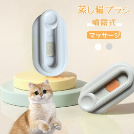 【翌日発送】猫プラシ スチーム 猫じゃすり 猫 プラシ 蒸し猫ブラシ スプレー付き猫ブラシ ペット用ブラシブラシ 犬 抜け毛取り 噴霧式 360°回転 USB充電式 スリッカーブラシ マッサージ 猫くし 犬くし ペットグルーミングブラシ 長毛 短毛 猫用品 犬用品 猫犬兼用