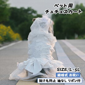 【翌日発送】犬 ウエディングドレス ペットのドレス 犬のお姫様スカート 豪華 おしゃれ 可愛い 華やか お姫様 プリンセス 結婚式 お祝い 記念パーティー 小型犬 プレゼント 犬結婚ベール 花嫁衣装 チュールベール 記念日 お祝い 正装 前撮り 小型犬 中型犬 大型犬